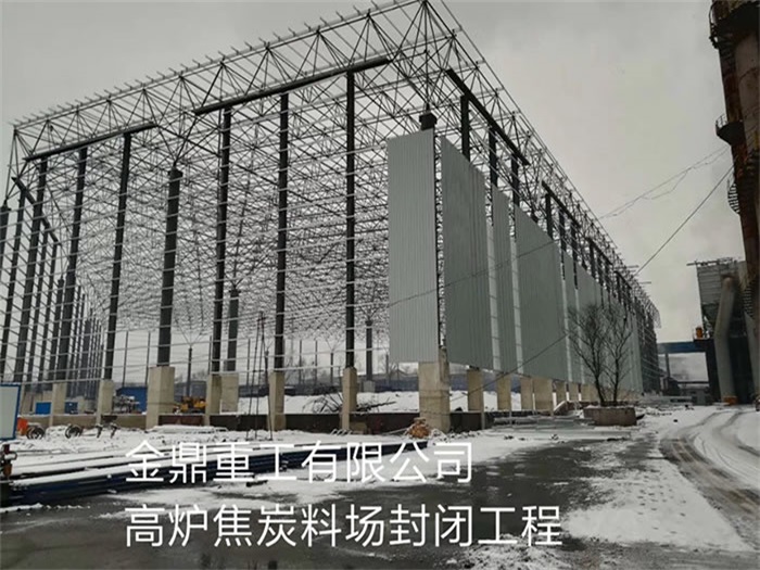汉中重工有限公司高炉焦炭料场封闭工程